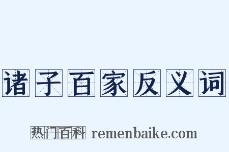 诸子百家反义词是什么意思的图片